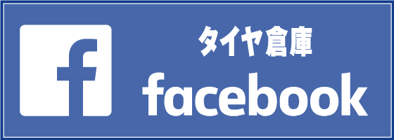 タイヤ倉庫facebook